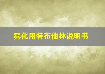 雾化用特布他林说明书