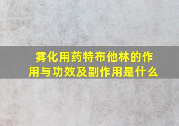 雾化用药特布他林的作用与功效及副作用是什么