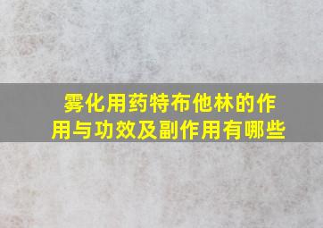 雾化用药特布他林的作用与功效及副作用有哪些