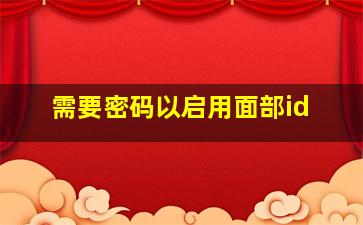 需要密码以启用面部id