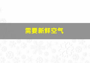 需要新鲜空气