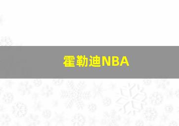 霍勒迪NBA