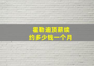 霍勒迪顶薪续约多少钱一个月