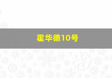 霍华德10号