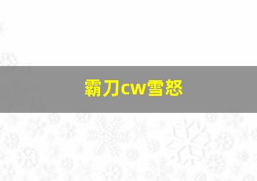 霸刀cw雪怒