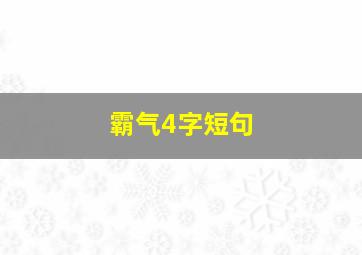 霸气4字短句