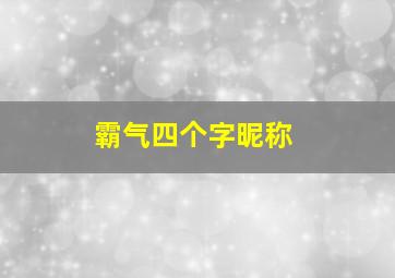 霸气四个字昵称