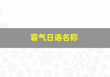 霸气日语名称