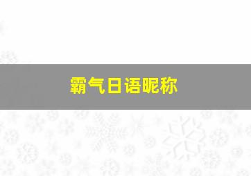 霸气日语昵称