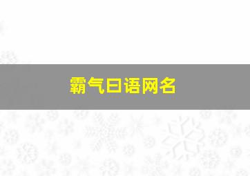 霸气曰语网名