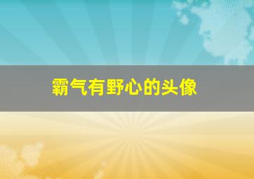 霸气有野心的头像