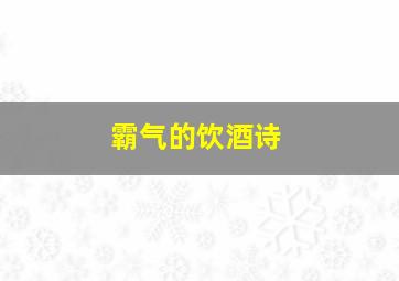 霸气的饮酒诗