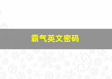 霸气英文密码