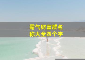 霸气财富群名称大全四个字