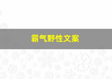 霸气野性文案