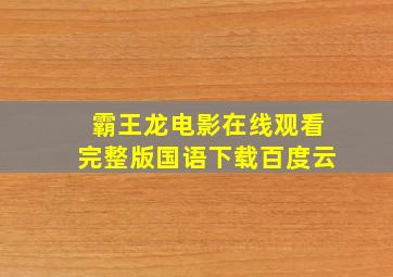 霸王龙电影在线观看完整版国语下载百度云