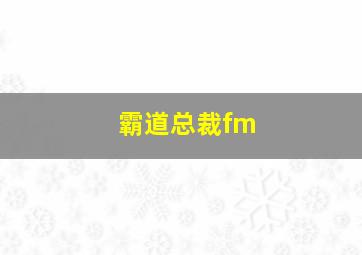 霸道总裁fm