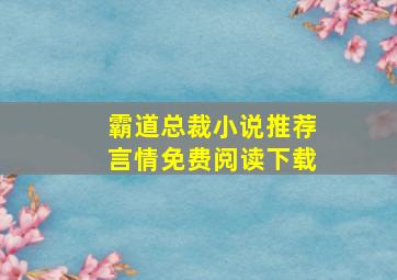 霸道总裁小说推荐言情免费阅读下载