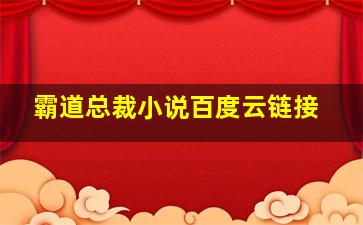 霸道总裁小说百度云链接