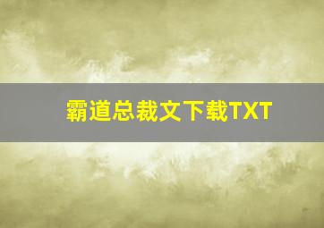 霸道总裁文下载TXT