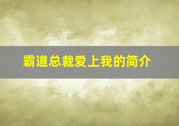 霸道总裁爱上我的简介