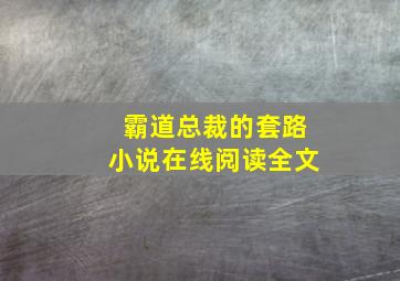 霸道总裁的套路小说在线阅读全文