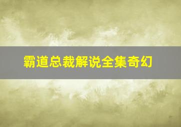 霸道总裁解说全集奇幻