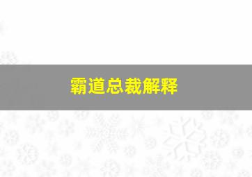 霸道总裁解释