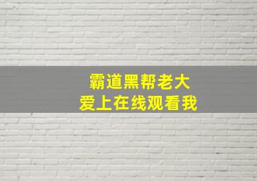 霸道黑帮老大爱上在线观看我