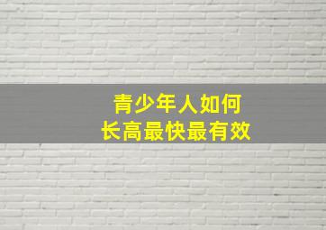 青少年人如何长高最快最有效