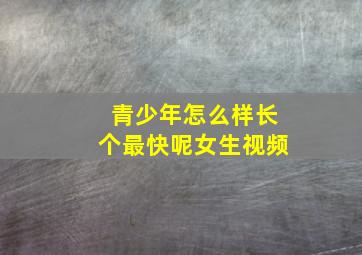 青少年怎么样长个最快呢女生视频