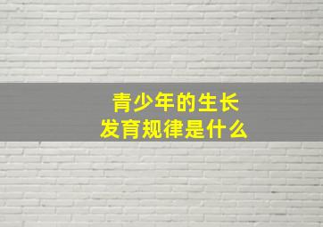 青少年的生长发育规律是什么