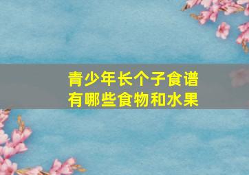 青少年长个子食谱有哪些食物和水果