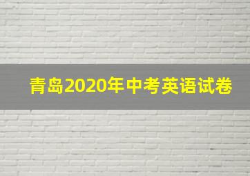 青岛2020年中考英语试卷