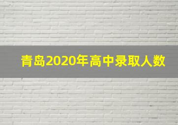 青岛2020年高中录取人数