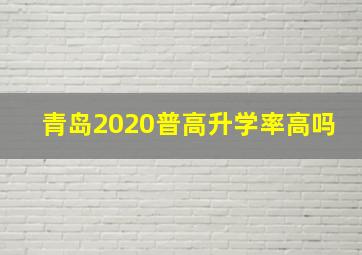 青岛2020普高升学率高吗