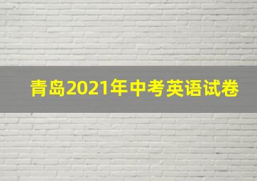 青岛2021年中考英语试卷