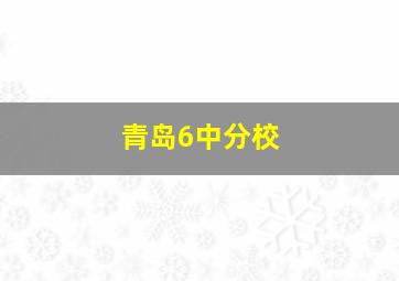 青岛6中分校