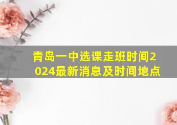 青岛一中选课走班时间2024最新消息及时间地点