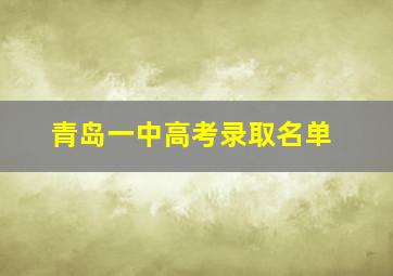 青岛一中高考录取名单