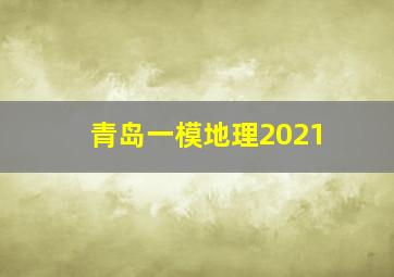 青岛一模地理2021