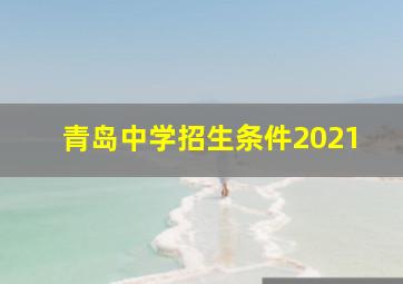 青岛中学招生条件2021