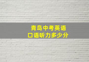 青岛中考英语口语听力多少分