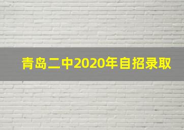 青岛二中2020年自招录取