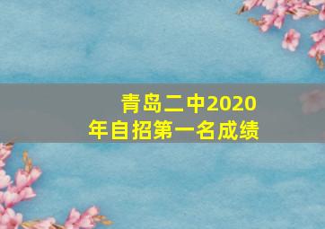 青岛二中2020年自招第一名成绩