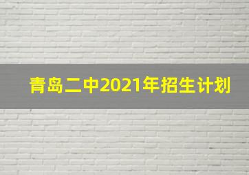 青岛二中2021年招生计划