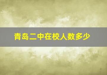 青岛二中在校人数多少