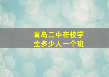 青岛二中在校学生多少人一个班