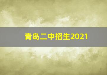 青岛二中招生2021