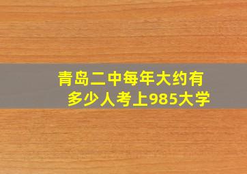 青岛二中每年大约有多少人考上985大学